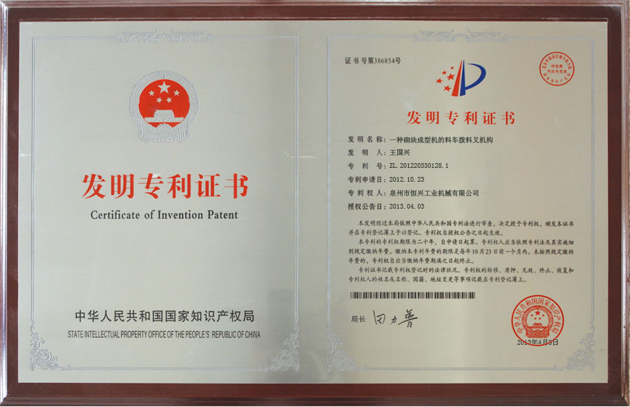 恒興磚(zhuān)機發明(ming)專利證(zhèng)書