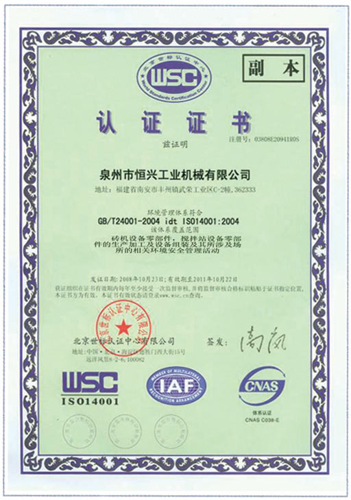 恒(héng)興磚機(jī)WSC認證證(zheng)書