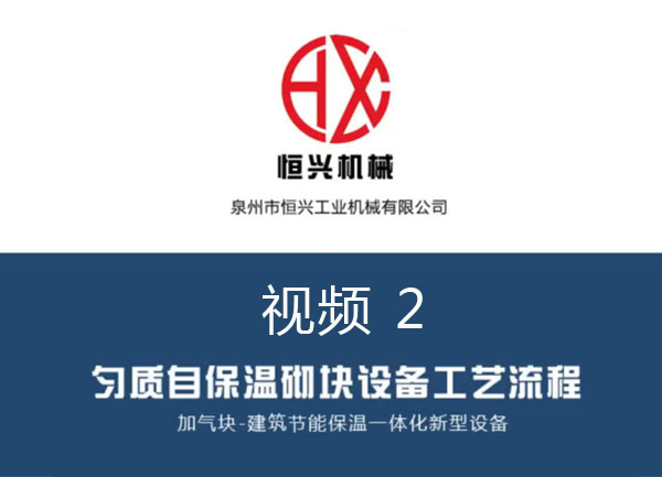 自(zi)保溫加氣塊生(shēng)産線工藝流程(cheng) 視頻（2）