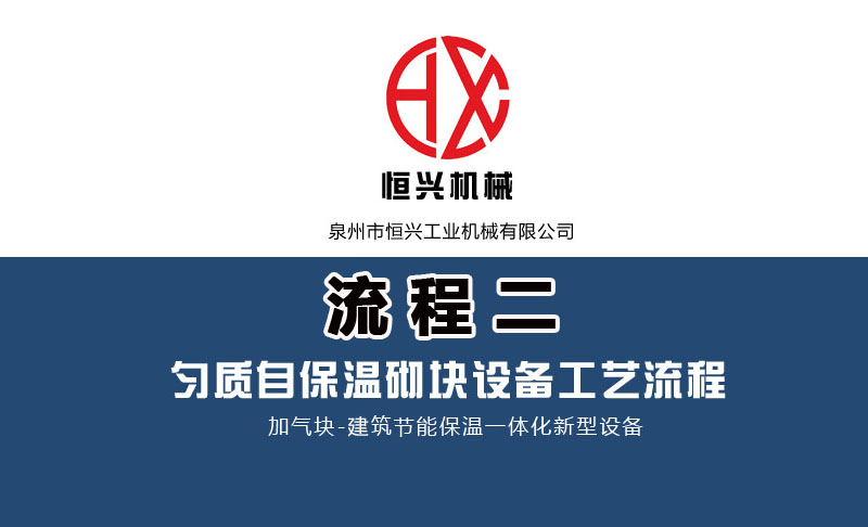 發泡(pào)混凝土砌(qi)塊生産線(xian)工藝流程(cheng)（二）